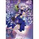捨てられエルフさんは世界で一番強くて可愛い!〈2〉(角川スニーカー文庫) [文庫]