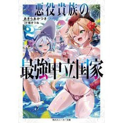 悪役貴族の最強中立国家〈2〉(角川スニーカー文庫) [文庫]