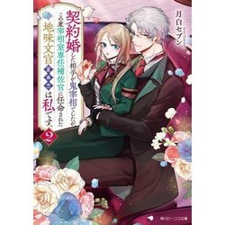 契約婚した相手が鬼宰相でしたが、この度宰相室専任補佐官に任命された地味文官(変装中)は私です。〈2〉(角川ビーンズ文庫) [文庫]