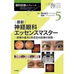 最新 神経眼科エッセンスマスター―診察の基本と疾患別の診療の実際(眼科診療エクレール〈5〉) [全集叢書]
