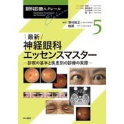 最新 神経眼科エッセンスマスター―診察の基本と疾患別の診療の実際(眼科診療エクレール〈5〉) [全集叢書]