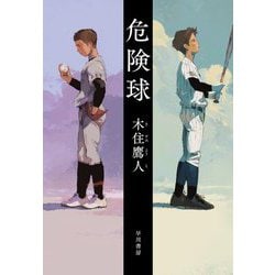 危険球 [単行本]