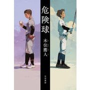 危険球 [単行本]