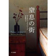 窒息の街 [単行本]