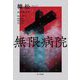 無限病院 [単行本]