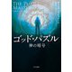 ゴッド・パズル―神の暗号 [単行本]