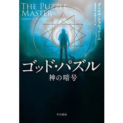 ゴッド・パズル―神の暗号 [単行本]