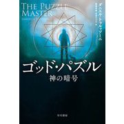 ゴッド・パズル―神の暗号 [単行本]