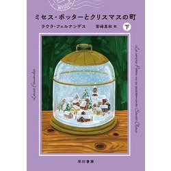 ミセス・ポッターとクリスマスの町〈下〉 [単行本]