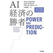 AI経済の勝者 [単行本]