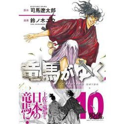 竜馬がゆく 10 [コミック]