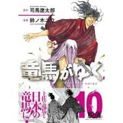 竜馬がゆく 10 [コミック]