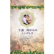午前二時からのシンデレラ(ハーレクイン・ロマンス―純潔のシンデレラ) [新書]