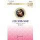 天使と悪魔の結婚(ハーレクイン・ロマンス―伝説の名作選) [新書]