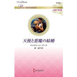 天使と悪魔の結婚(ハーレクイン・ロマンス―伝説の名作選) [新書]