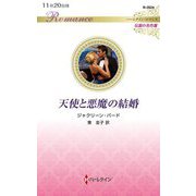 天使と悪魔の結婚(ハーレクイン・ロマンス―伝説の名作選) [新書]