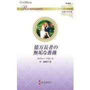 億万長者の無垢な薔薇(ハーレクイン・ロマンス―伝説の名作選) [新書]