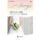 愛されない花嫁(ハーレクイン・イマージュ―至福の名作選) [新書]