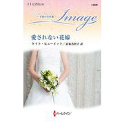 愛されない花嫁(ハーレクイン・イマージュ―至福の名作選) [新書]