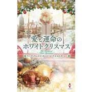 愛と運命のホワイトクリスマス(ハーレクイン・プレゼンツ・スペシャル) [新書]