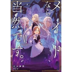 メイドなら当然です。〈6〉―濡れ衣を着せられた万能メイドさんは旅に出ることにしました(EARTH STAR NOVEL) [単行本]