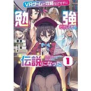 VRゲームで攻略などせずに勉強だけしてたら伝説になった〈1〉(EARTH STAR NOVEL) [単行本]
