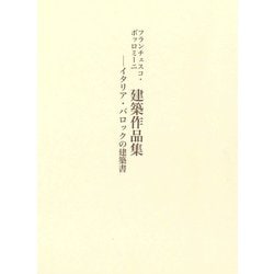 フランチェスコ・ボッロミーニ「建築作品集」 [単行本]