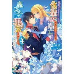 王妃になる予定でしたが、偽聖女の汚名を着せられたので逃亡したら、皇太子に溺愛されました。そちらもどうぞお幸せに。〈4〉(ツギクルブックス) [単行本]