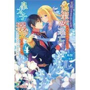 王妃になる予定でしたが、偽聖女の汚名を着せられたので逃亡したら、皇太子に溺愛されました。そちらもどうぞお幸せに。〈4〉(ツギクルブックス) [単行本]