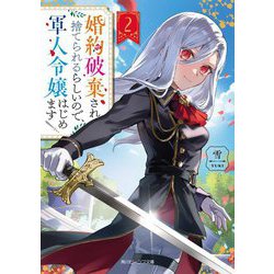 婚約破棄され捨てられるらしいので、軍人令嬢はじめます〈2〉(角川ビーンズ文庫) [文庫]