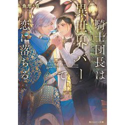 騎士団長は異世界バーで恋に落ちる(角川ルビー文庫) [文庫]