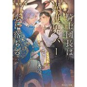騎士団長は異世界バーで恋に落ちる(角川ルビー文庫) [文庫]