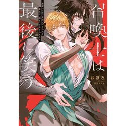召喚士は最後に笑う―勇者パーティを追い出されたら魔王に「飼え」と迫られました(Ruby collection) [単行本]