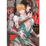 召喚士は最後に笑う―勇者パーティを追い出されたら魔王に「飼え」と迫られました(Ruby collection) [単行本]