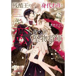 残酷王の身代わりと恋に落ちた堅物将軍(角川ルビー文庫) [文庫]