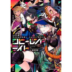 アイドルマスター シャイニーカラーズ コヒーレントライト（２）<2>(角川コミックス・エース) [コミック]