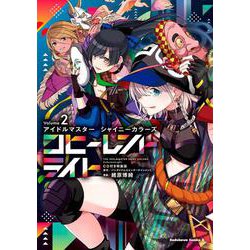 アイドルマスター シャイニーカラーズ コヒーレントライト（２）CD付き特装版<2>(角川コミックス・エース) [コミック]