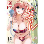 はじめてのギャル　（１９）<19>(角川コミックス・エース) [コミック]