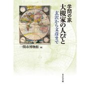 学問の家 大槻家の人びと―玄沢から文彦まで [単行本]