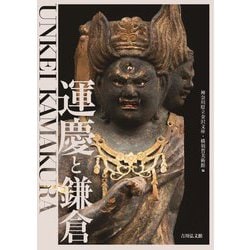 運慶と鎌倉 [単行本]