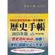歴史手帳２０２５年版(歴史手帳) [単行本]