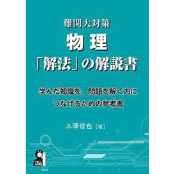 難関大対策物理「解法」の解説書 [単行本]