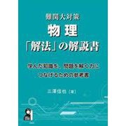 難関大対策物理「解法」の解説書 [単行本]