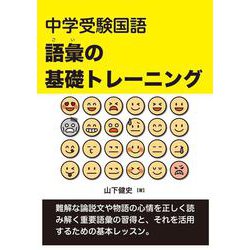 中学受験国語　語彙の基礎トレーニング [単行本]