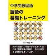 中学受験国語　語彙の基礎トレーニング [単行本]