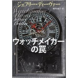 ウォッチメイカーの罠 [単行本]