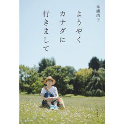 ようやくカナダに行きまして [単行本]
