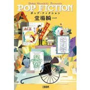 ポップ・フィクション [単行本]