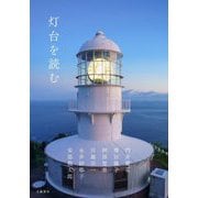 灯台を読む [単行本]