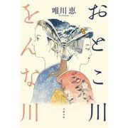 おとこ川をんな川 [単行本]